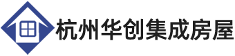 杭州華創(chuàng)集成房屋科技有限公司 杭州華創(chuàng)集成房屋科技有限公司